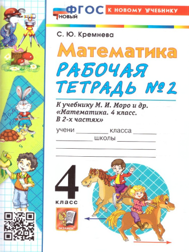 Математика 4 класс. Рабочая тетрадь. Часть 2. ФГОС Новый