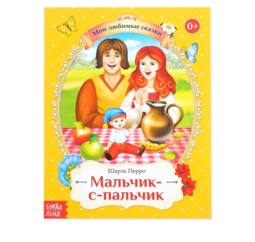 Сказка "Мальчик-с- пальчик" братья Гримм, 20 стр.