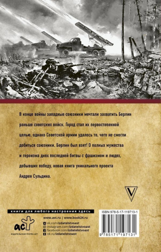 На Берлин! Полная хроника
