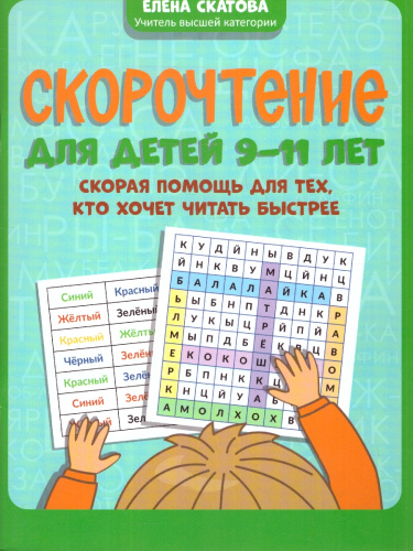 Скорочтение. Дети 9-11 лет.Для тех, кто хочет читать быстрее