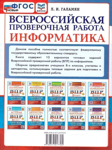 ВПР Информатика 8 класс. Типовые задания. 10 вариантов