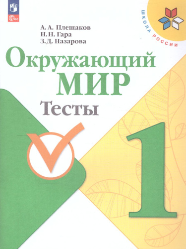 Окружающий мир 1 класс. Тесты. УМК "Школа России" (ФП2022)
