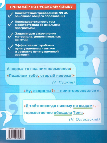 Тренажёр по Русскому языку 6 класс. Пунктуация