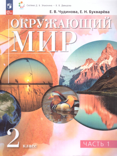 Окружающий мир 2 класс. Учебное пособие. В двух частях. Часть 1