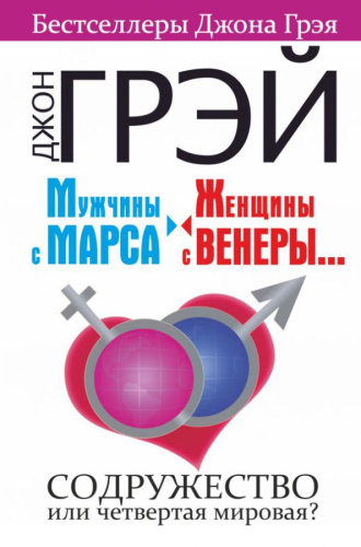 Мужчины с Марса, женщины с Венеры.... Содружество или четвертая мировая? / Грэй (best)