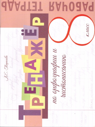 Тренажер по орфографии и чистописанию. Рабочая тетрадь. 8 класс