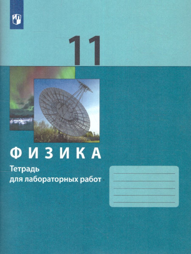 Физика 11 класс. Базовый и углбленный уровни. Тетрадь для лабораторных работ