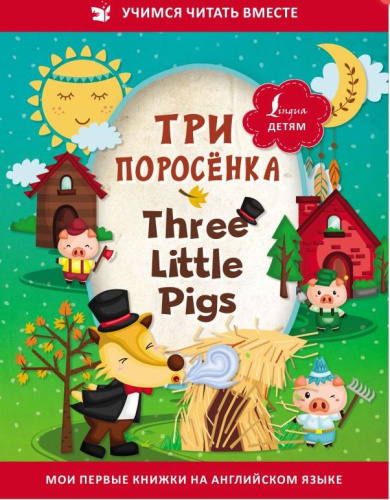 Три поросёнка. Three Little Pigs. Учимся читать вместе