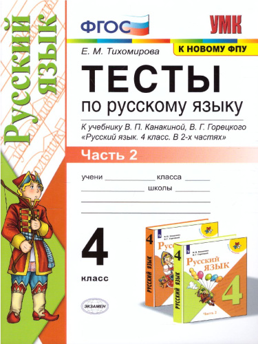 Русский язык 4 класс. Тесты. Часть 2. ФГОС