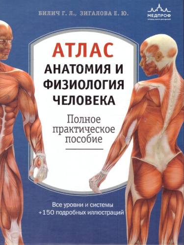 Атлас. Анатомия и физиология человека. Полное практическое пособие