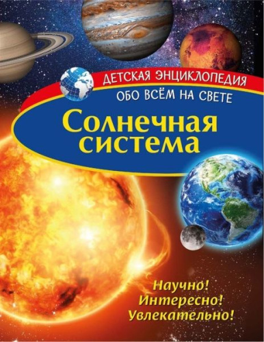 Детская энциклопедия. Солнечная система. Книга
