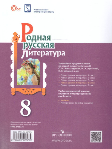 Родная русская литература 8 класс. Учебник (ФП2022)