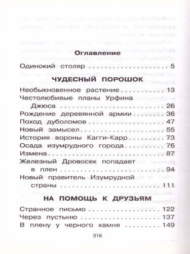 Волков А.М. Урфин Джюс и его деревянные солдаты /Школьное чтение