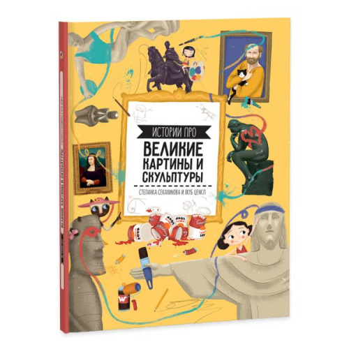 Книга. Истории про великие картины и скульптуры. 23х28 см. 64 страницы