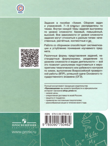 Химия 7-9 классы. Сборник задач и упражнений