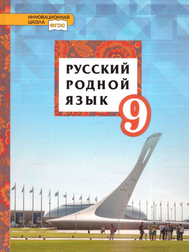 Русский родной язык 9 класс. Учебное пособие