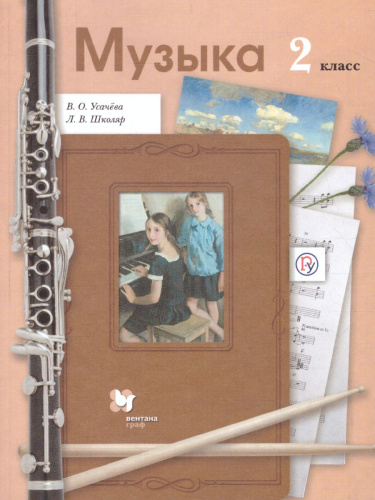 Музыкальное искусство 2 класс.Учебник. ФГОС