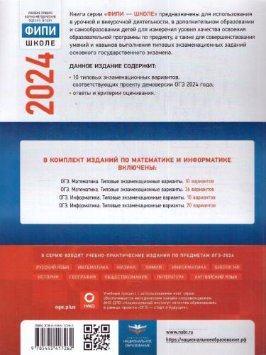 ОГЭ-2024. Математика. Типовые экзаменационные варианты: 10 вариантов