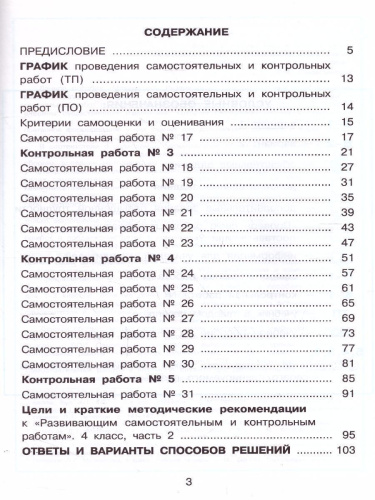 Развивающие самостоятельные и контрольные работы по математике для начальной школы 4 класс. В 3-х частях. Часть 2
