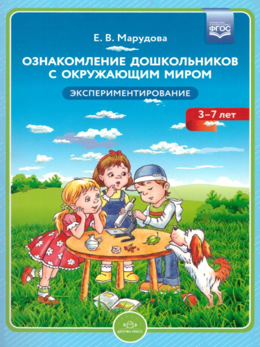 Ознакомление дошкольников с окружающим миром. Экспериментирование. ФГОС