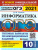 ОГЭ-2021 Информатика 10 вариантов
