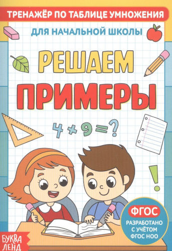 Книга. Тренажёр по таблице умножения. Решаем примеры