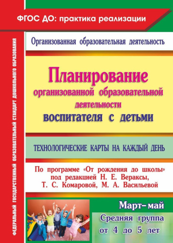 Планирование организованной образовательной деятельности воспитателя с средней группой: технологические карты Март-май