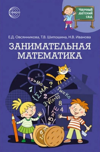 Научный детский сад. Занимательная математика