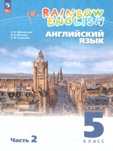 Английский язык 5 класс. Учебное пособие в 2-х частях. Часть 2