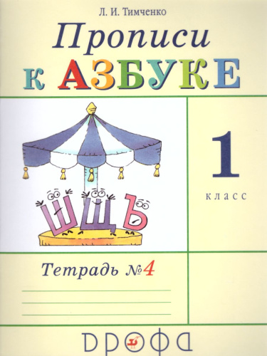 Прописи к учебнику Азбука 1 класс. В 4 тетрадях. Тетрадь № 4. ФГОС
