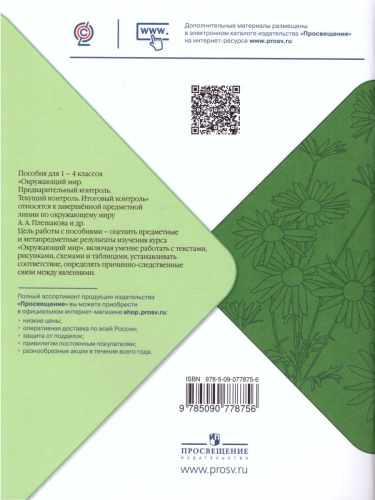 Окружающий мир 4 класс. Предварительный, текущий, итоговый контроль