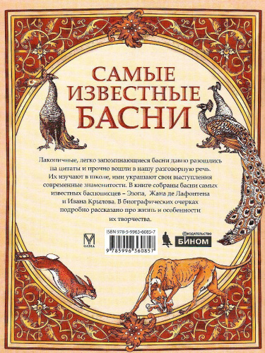 Сборник. Самые известные басни мира