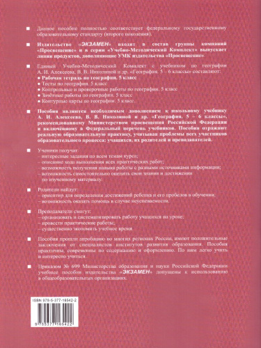Географии 5 класс. Рабочая тетрадь. ФГОС