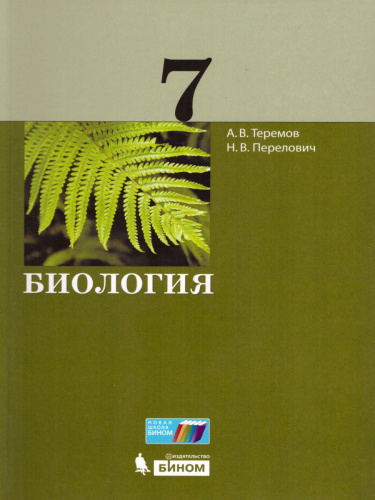 Биология 7 класс. Учебник