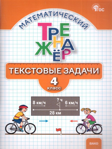 Математический тренажёр Текстовые задачи 4 класс