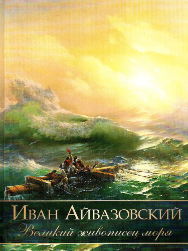 Иван Айвазовский. Великий живописец моря