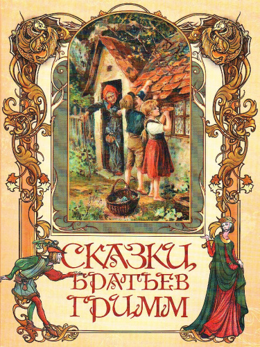 Сказки братьев Гримм