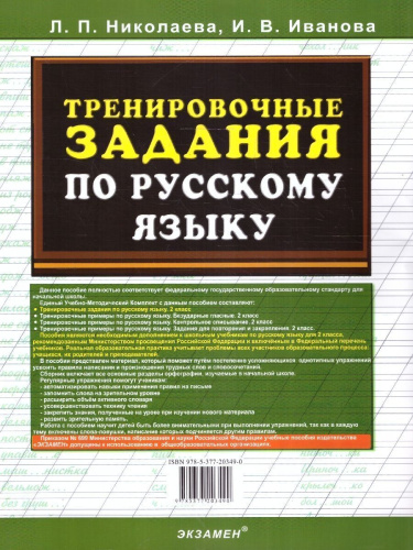 Тренировочные задания по русскому языку 2 класс. ФГОС НОВЫЙ