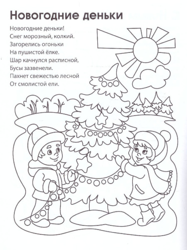 Новый год . Раскраска ФОП ДО.4+