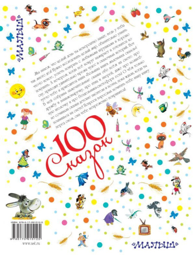 Большая книга маленьких сказок. 100 сказок!