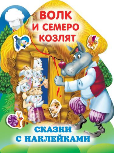 Волк и семеро козлят /Любимые сказки с наклейками