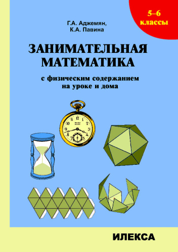 Занимательная математика с физическим содержанием на уроке и дома 5-6 классы.