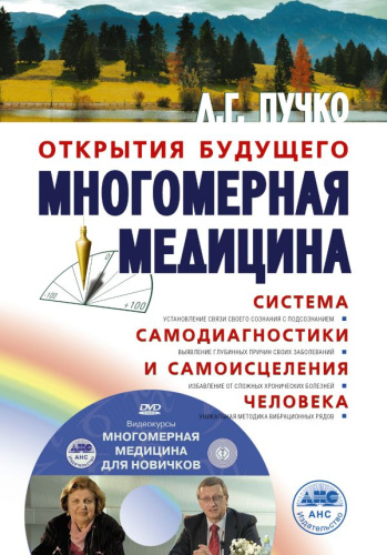 Многомерная медицина. Система самодиагностики и самоисцеления человека +DVD