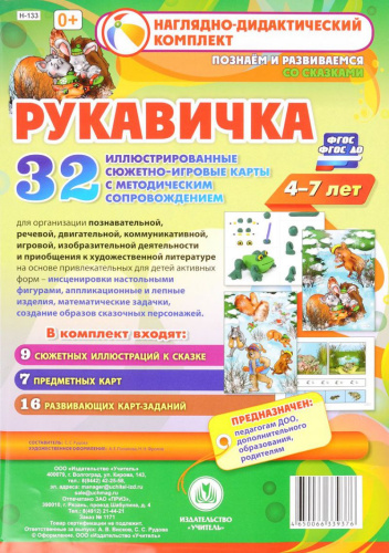 Наглядно-дидактический комплект "Рукавичка" для 4-7 лет 32 иллюстрированные карты