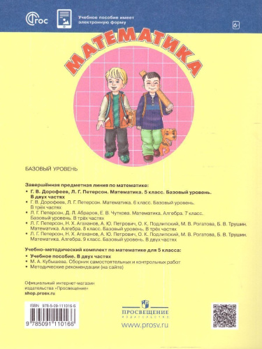 Математика 5 класс. Учебное пособие. Комплект в 2-х частях. Часть 1