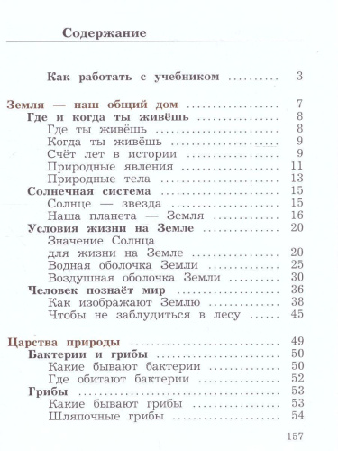 Окружающий мир 3 класс. Учебник в 2-х частях. Часть 1. ФГОС