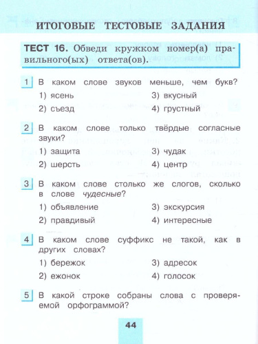 Русский язык 4 класс. Тестовые задания. В 2-х частях. Часть 2. ФГОС