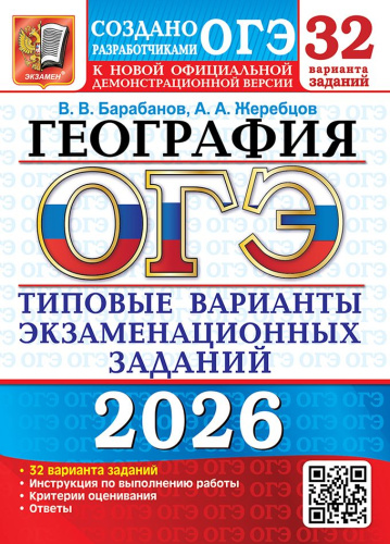 ОГЭ 2026 География. 32 варианта