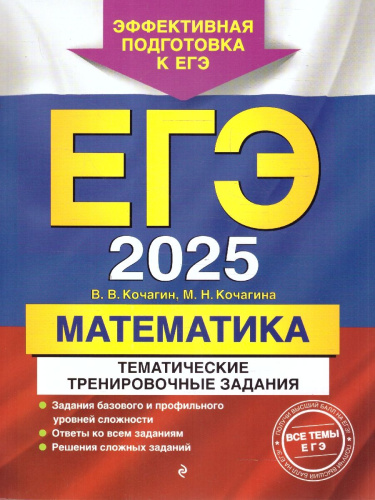 ЕГЭ-2025 Математика. Тематические тренировочные задания