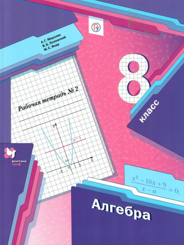 Алгебра 8 класс. Рабочая тетрадь. Часть 2. ФГОС